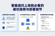智能合约上线前必看的避坑指南与部署细节