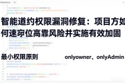 智能合约权限漏洞修复：项目方如何快速定位高危风险并实施有效加固