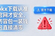okx下载认准官网才安全，仿冒包一装钱包直接清零