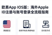 欧易App iOS版：海外Apple ID注册与账号登录全流程指南