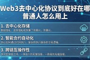 Web3去中心化协议到底好在哪 普通人怎么用上