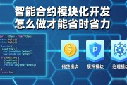 智能合约模块化开发怎么做才能省时省力