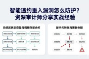 智能合约重入漏洞怎么防护？资深审计师分享实战经验