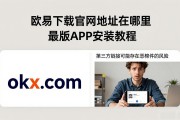 欧易下载官网地址在哪里 最新版APP安装教程