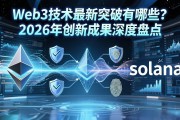 Web3技术最新突破有哪些？2026年创新成果深度盘点