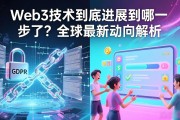 Web3技术到底进展到哪一步了？全球最新动向解析