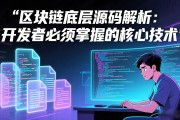 区块链底层源码解析：开发者必须掌握的核心技术