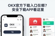 OKX官方下载入口在哪？安全下载APP看这里