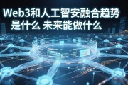 Web3和人工智能融合趋势是什么 未来能做什么