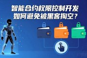 智能合约权限控制开发如何避免被黑客掏空？