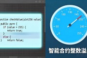 智能合约整数溢出怎么防
