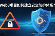 Web3项目如何建立安全防护体系？