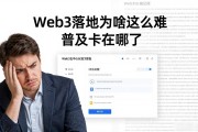 Web3落地为啥这么难 普及卡在哪了