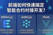 前端如何快速搞定智能合约对接开发？