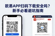 欧易APP扫码下载安全吗？新手必看避坑指南