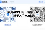 欧易APP扫码下载怎么用 新手入门全攻略