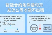 智能合约条件语句开发怎么写才能不出错