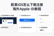 欧易iOS怎么下载注册 海外Apple ID教程