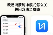 欧易鸿蒙纯净模式怎么关 关闭方法全攻略