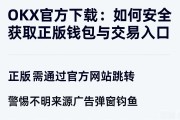 OKX官方下载：如何安全获取正版钱包与交易入口