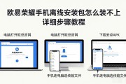 欧易荣耀手机离线安装包怎么装不上 详细步骤教程