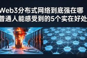 Web3分布式网络到底强在哪 普通人能感受到的5个实在好处