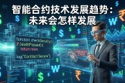 智能合约技术发展趋势：未来会怎样发展