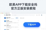 欧易APP下载安全吗 官方正版安装教程