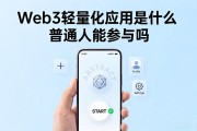 Web3轻量化应用是什么 普通人能参与吗