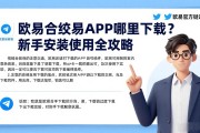 欧易合约交易APP哪里下载？新手安装使用全攻略