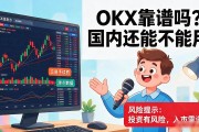 OKX靠谱吗？国内还能不能用，大白话给你说透