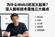为什么Web3还没火起来？深入解析技术落地三大痛点