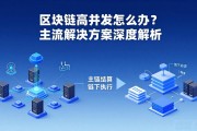 区块链高并发怎么办？主流解决方案深度解析