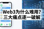 Web3为什么难用？三大痛点逐一破解