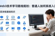 Web3技术学习路线规划：普通人如何系统入门