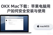 OKX Mac下载：苹果电脑用户如何安全安装与使用