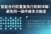 智能合约防重复执行机制详解：避免同一操作被多次触发