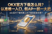 OKX官方下载怎么找？认准唯一入口，假APP一抓一大把