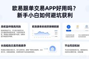 欧易跟单交易APP好用吗？新手小白如何避坑获利
