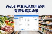 Web3 产业落地应用案例有哪些真实场景