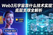 Web3元宇宙靠什么技术实现？底层支撑全解析