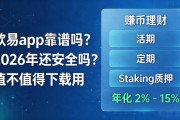 欧易app靠谱吗？2026年还安全吗？值不值得下载用