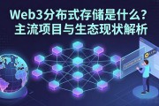 Web3分布式存储是什么？主流项目与生态现状解析