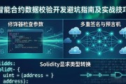 智能合约数据校验开发避坑指南及实战技巧