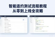 智能合约测试流程教程从零到上线全攻略