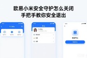 欧易小米安全守护怎么关闭 手把手教你安全退出