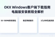 OKX Windows客户端下载指南 电脑版安装教程全解析