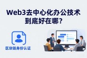 Web3去中心化办公技术到底好在哪？