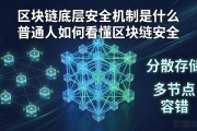 区块链底层安全机制是什么 普通人如何看懂区块链安全