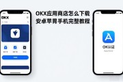 OKX应用商店怎么下载 安卓苹果手机完整教程